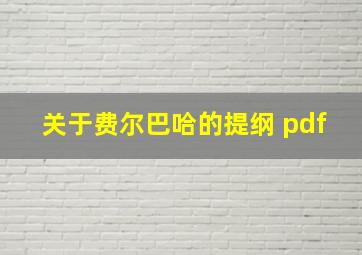 关于费尔巴哈的提纲 pdf